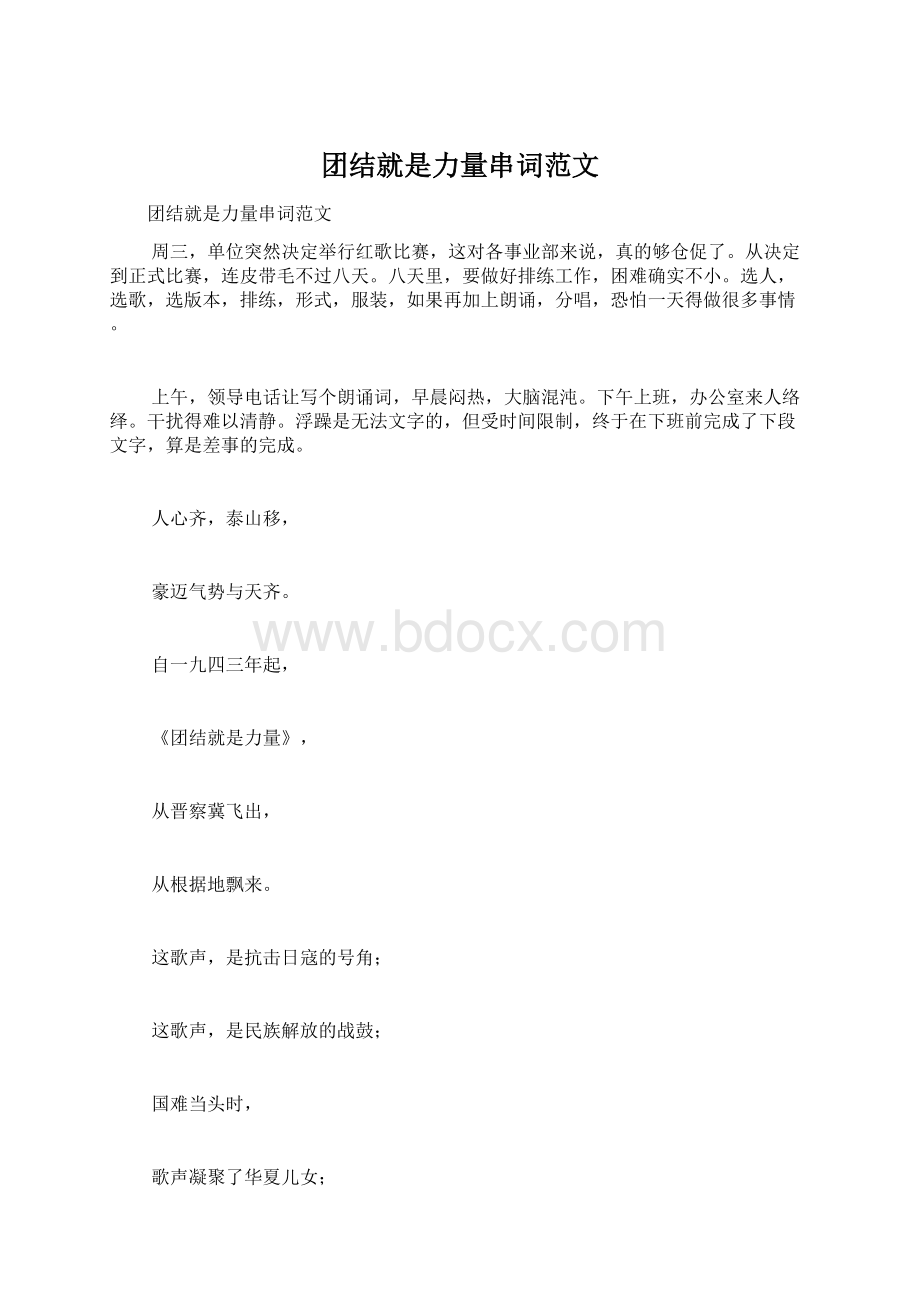 团结就是力量串词范文.docx