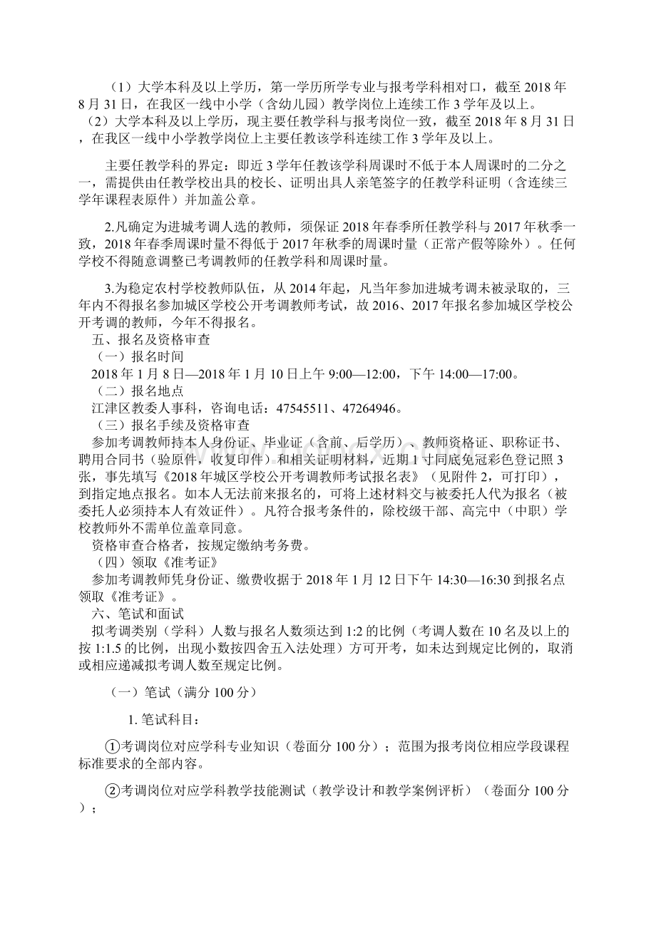 重庆市江津区教育委员会城区学校公开考调教师简章doc.docx_第2页