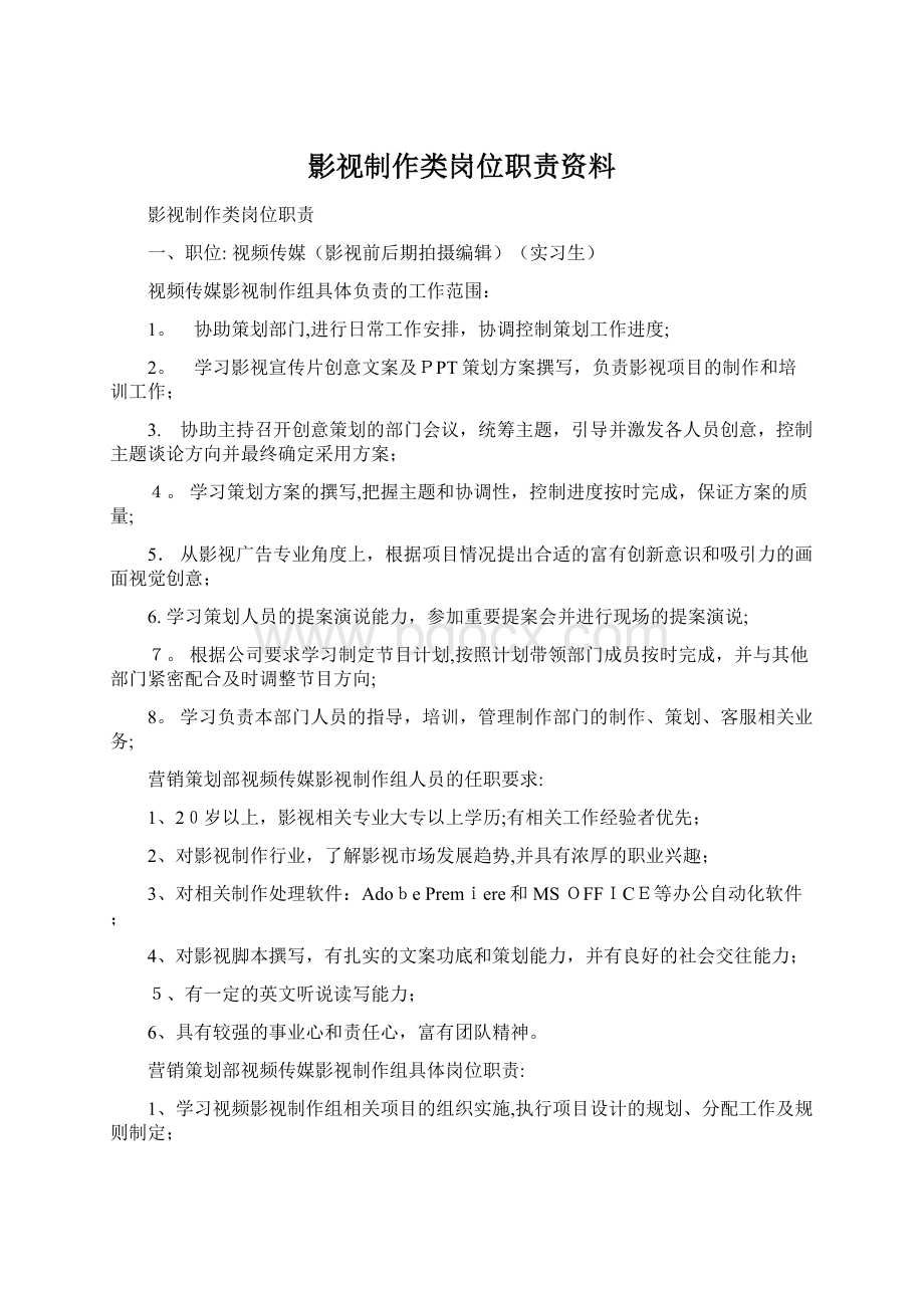 影视制作类岗位职责资料Word格式文档下载.docx