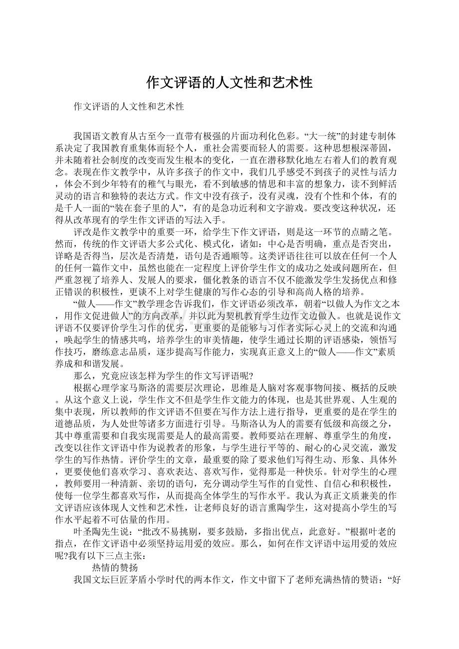 作文评语的人文性和艺术性.docx_第1页