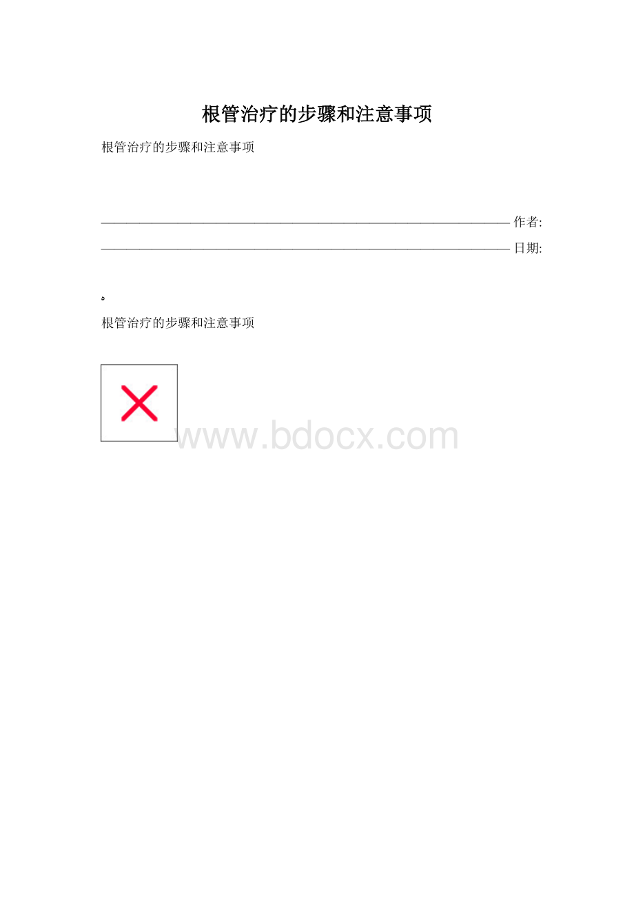 根管治疗的步骤和注意事项Word文档下载推荐.docx_第1页