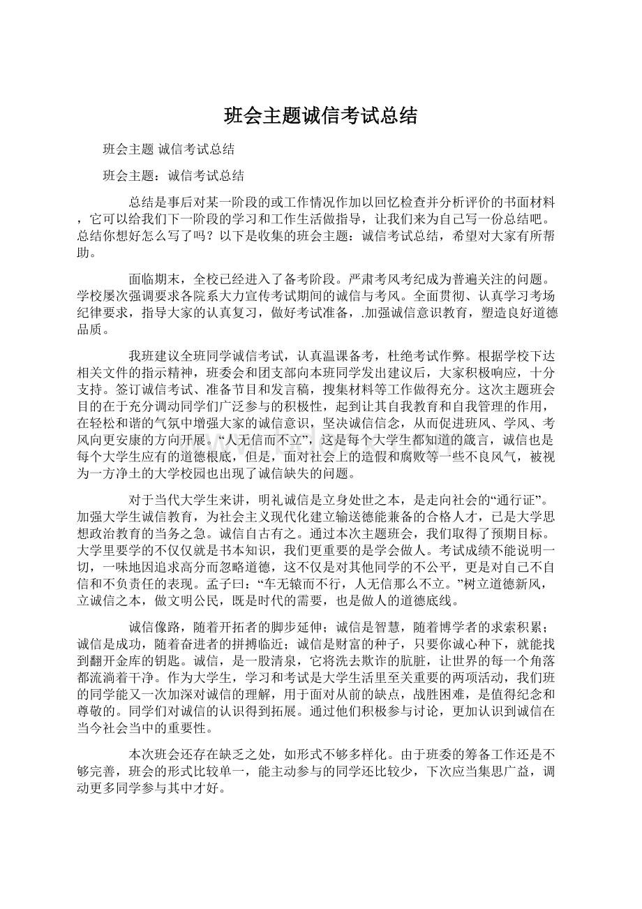 班会主题诚信考试总结Word格式文档下载.docx