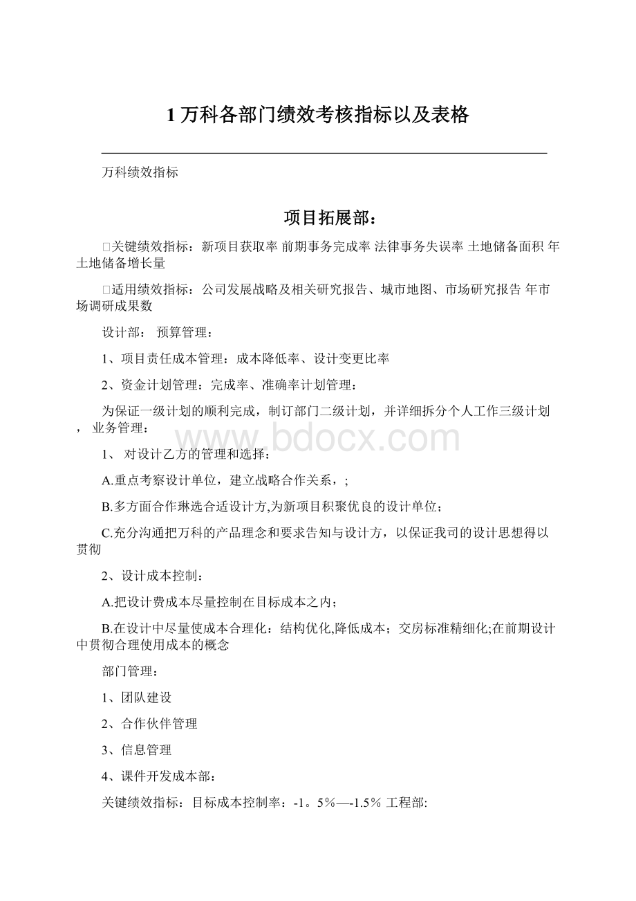 1万科各部门绩效考核指标以及表格.docx_第1页