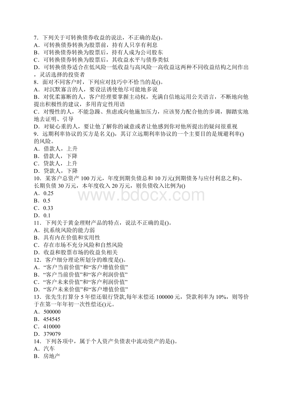 上半年中国银行业从业人员资格认证考试《个人理财》真题DOC.docx_第2页