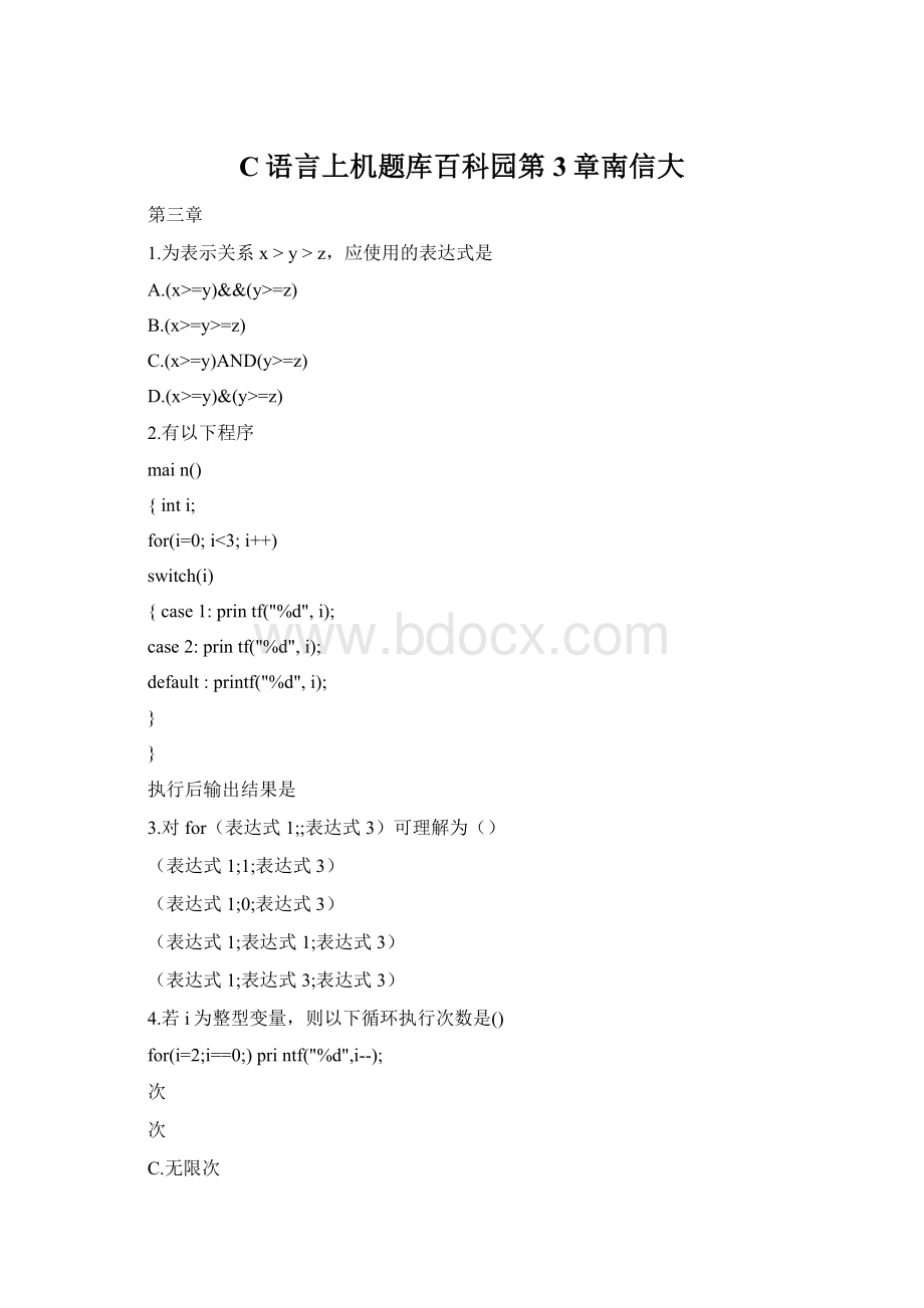 C语言上机题库百科园第3章南信大Word格式文档下载.docx_第1页