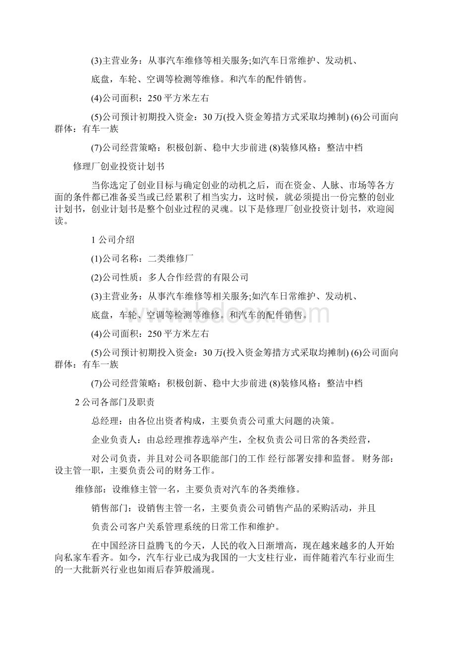 修理厂创业投资计划书Word文档格式.docx_第2页