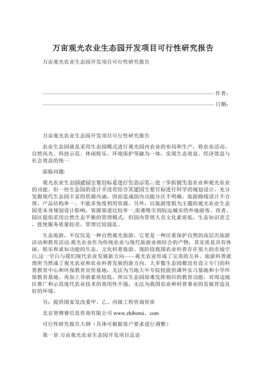 万亩观光农业生态园开发项目可行性研究报告Word文档格式.docx