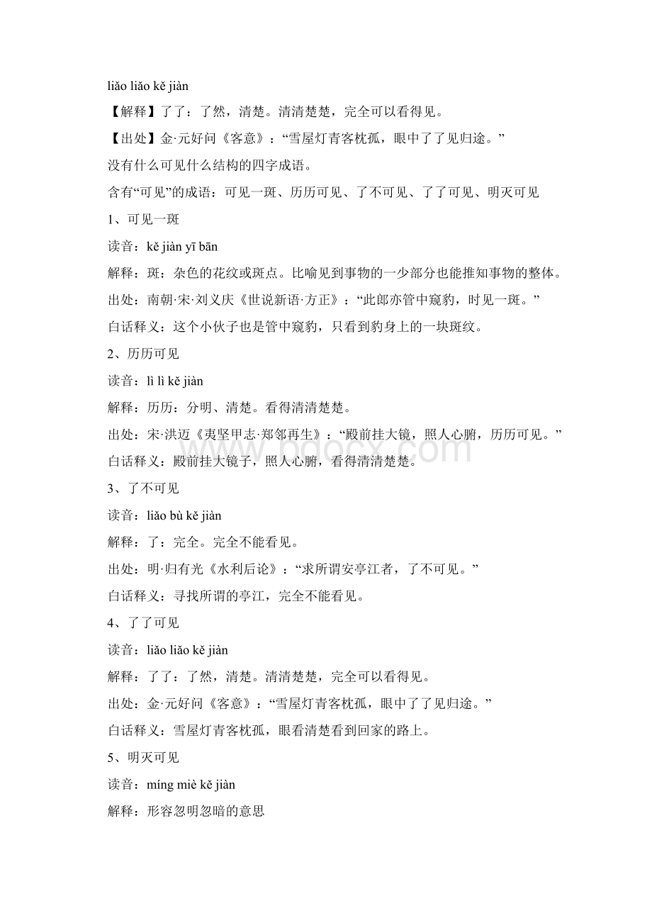 四字成语什么见什么所.docx_第2页