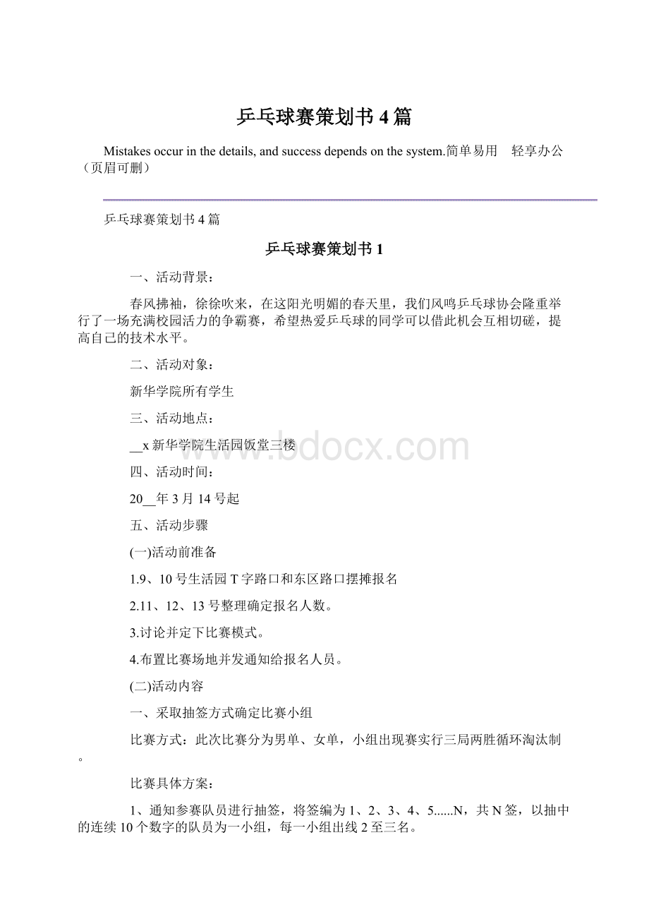 乒乓球赛策划书4篇Word格式.docx