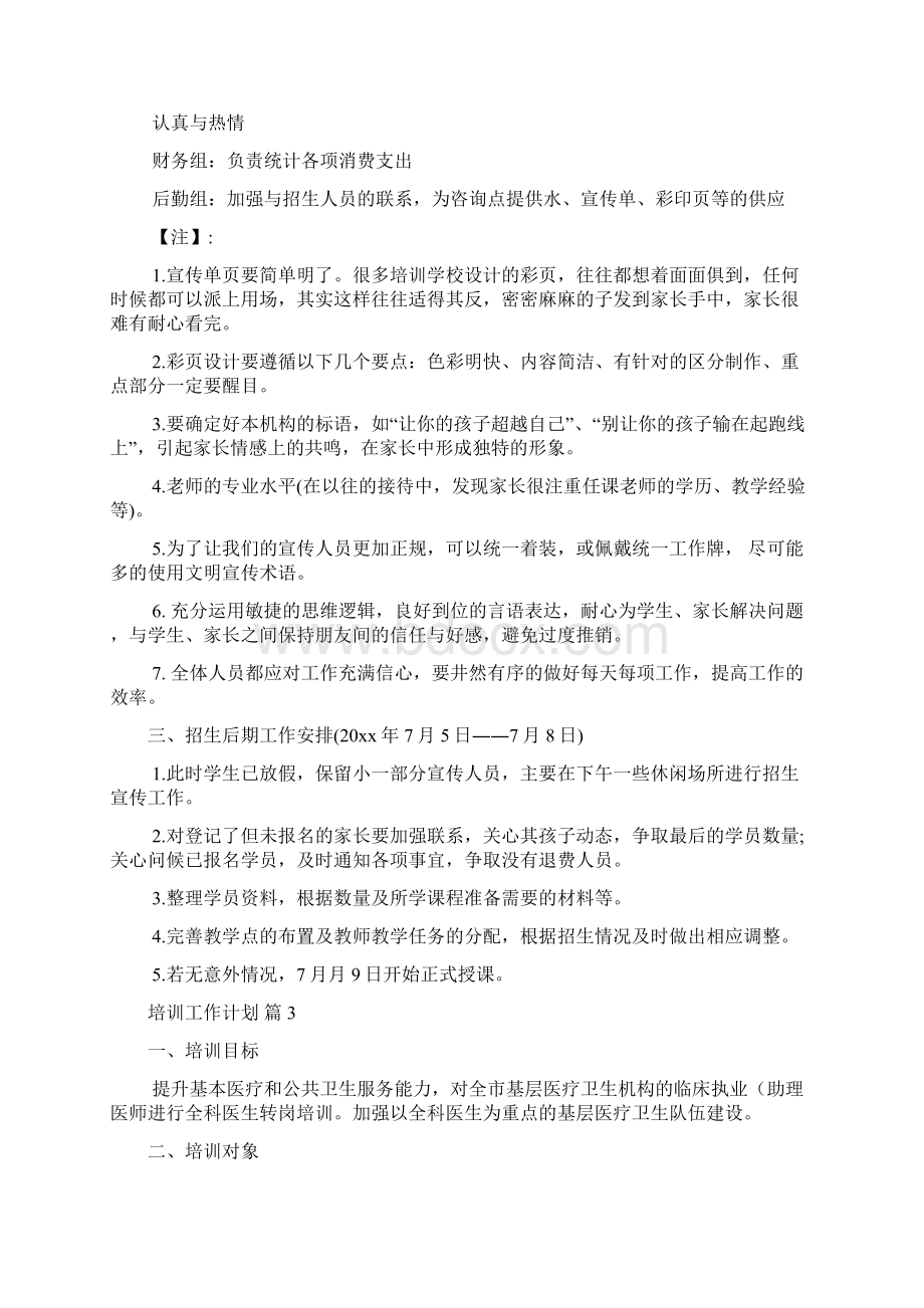 关于培训工作计划集锦5篇Word文档下载推荐.docx_第3页