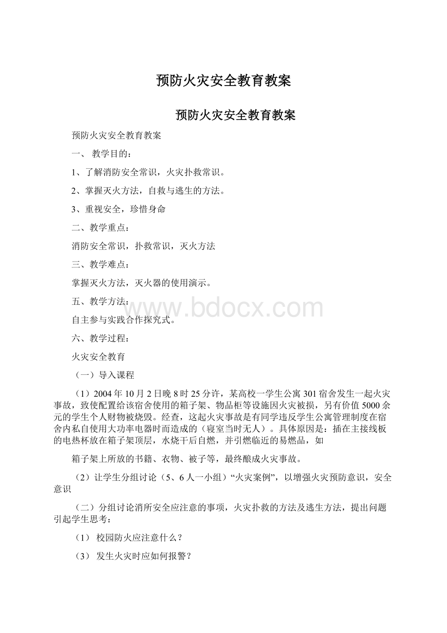 预防火灾安全教育教案文档格式.docx_第1页