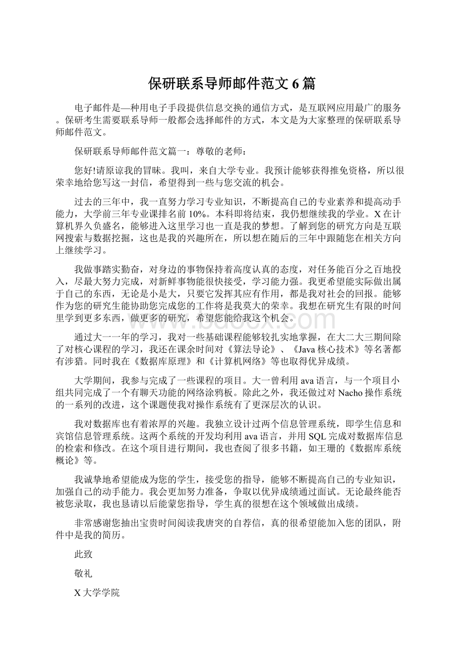 保研联系导师邮件范文6篇.docx_第1页