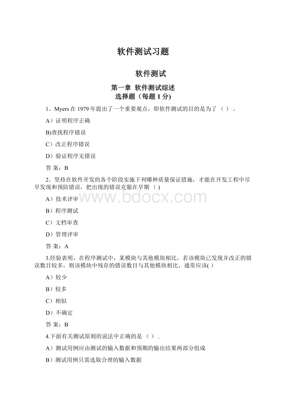 软件测试习题Word文档下载推荐.docx