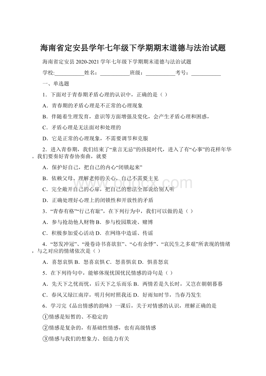 海南省定安县学年七年级下学期期末道德与法治试题文档格式.docx_第1页