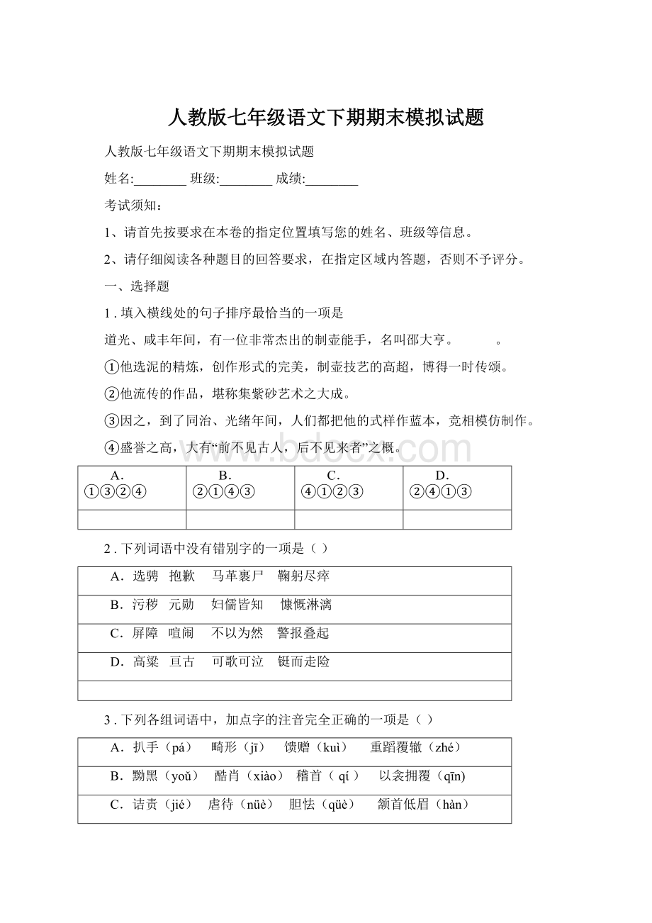 人教版七年级语文下期期末模拟试题Word文件下载.docx