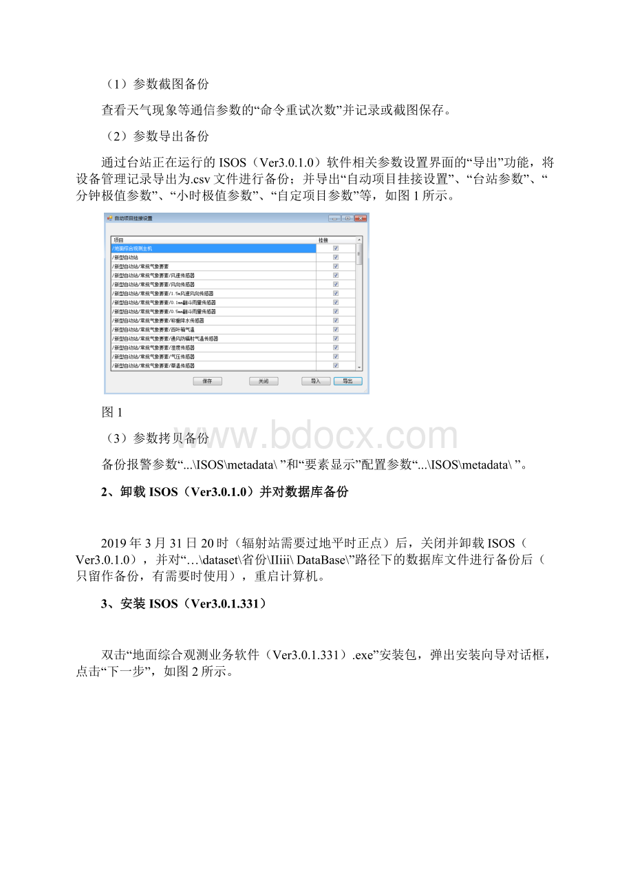 地面综合观测业务软件ISOSVer0331升级安装指南Word文档下载推荐.docx_第2页