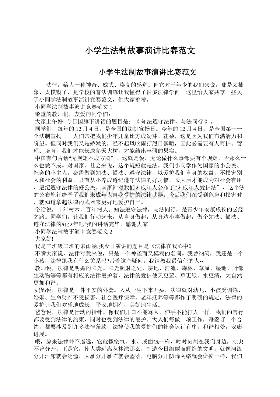 小学生法制故事演讲比赛范文Word文档格式.docx_第1页