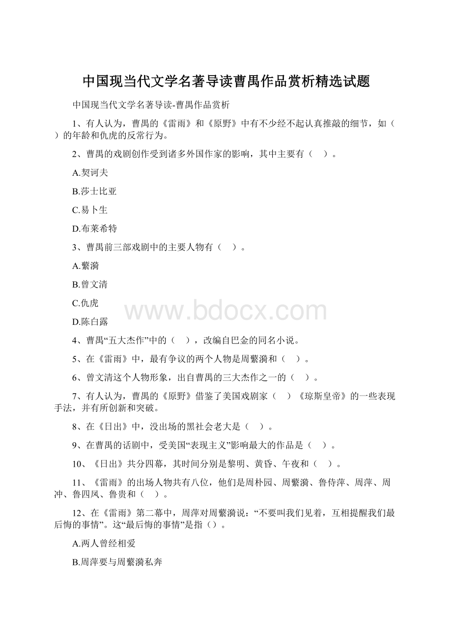 中国现当代文学名著导读曹禺作品赏析精选试题Word文档格式.docx