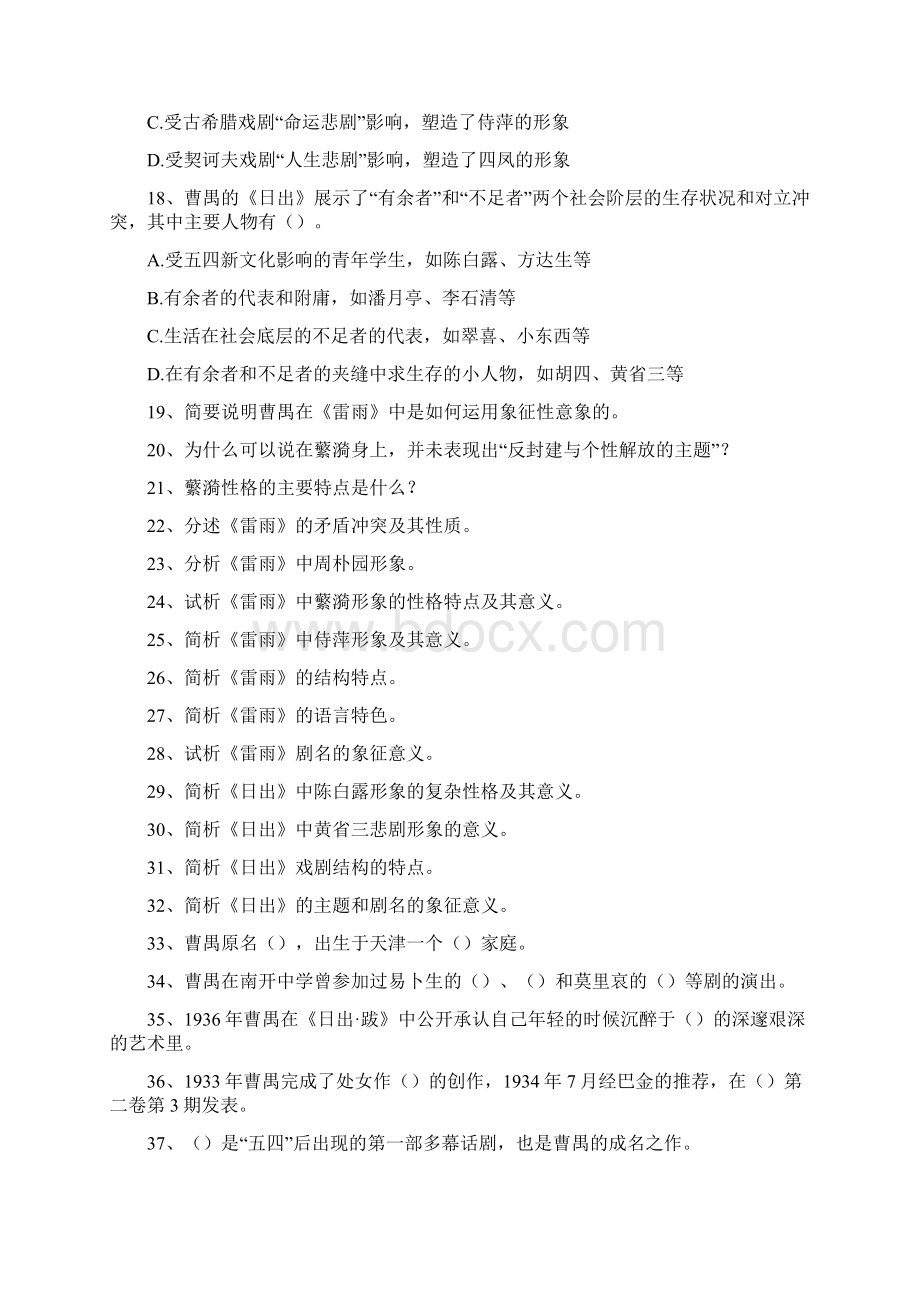 中国现当代文学名著导读曹禺作品赏析精选试题Word文档格式.docx_第3页