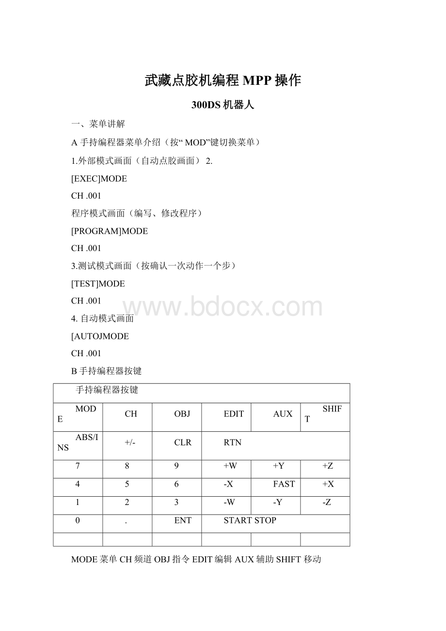 武藏点胶机编程MPP操作Word下载.docx