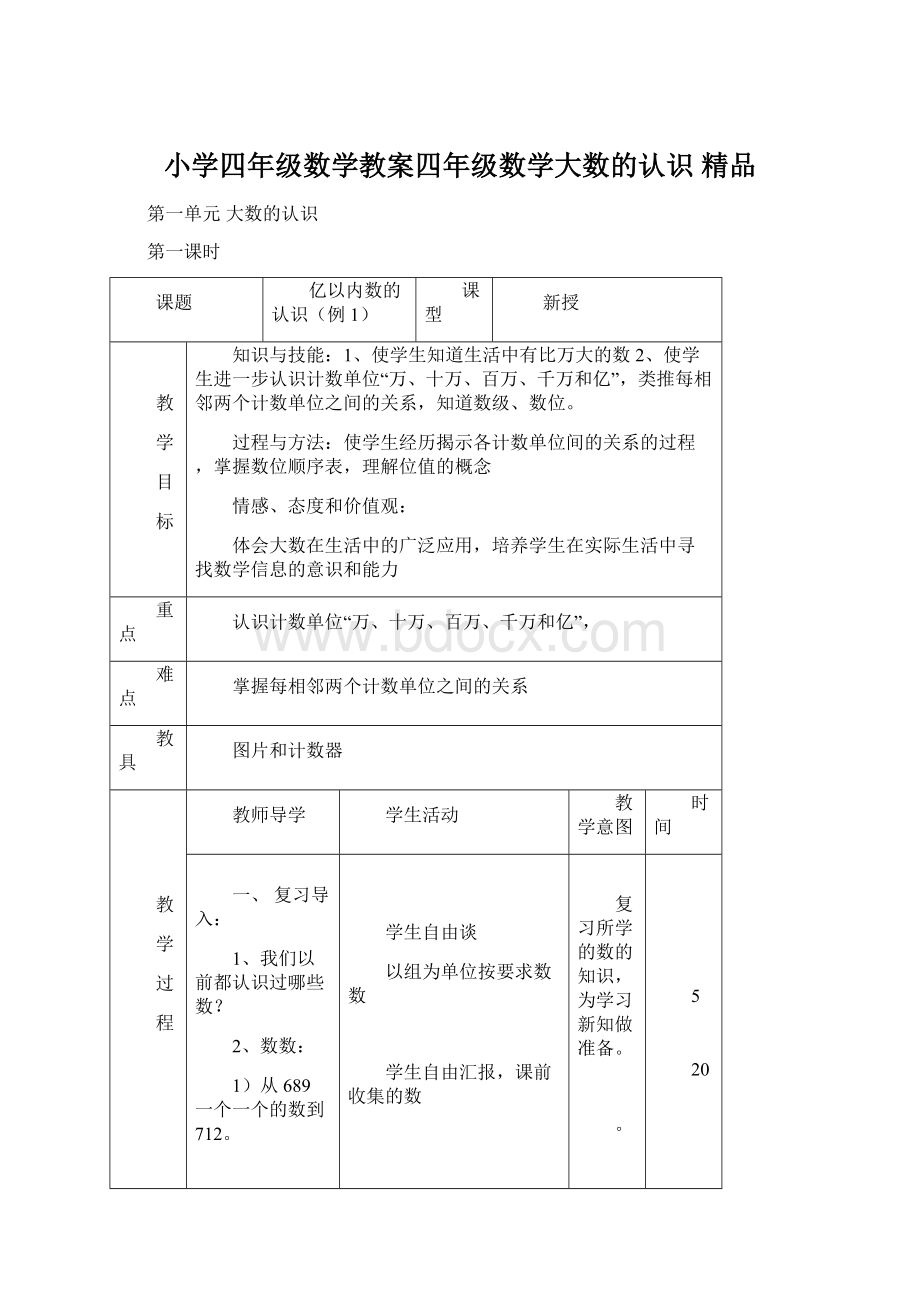 小学四年级数学教案四年级数学大数的认识 精品.docx