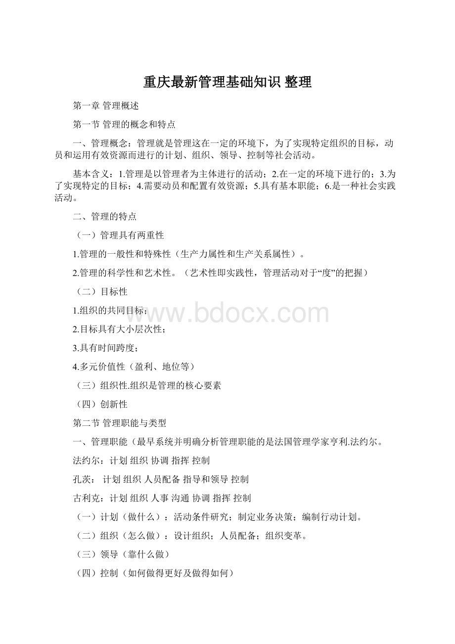 重庆最新管理基础知识 整理.docx