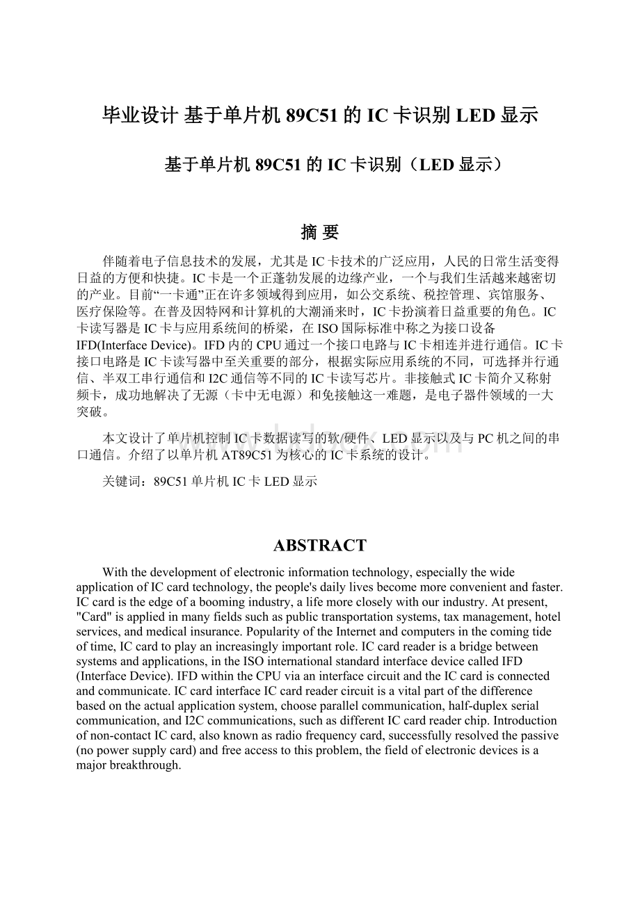 毕业设计 基于单片机89C51的IC卡识别LED显示Word文档格式.docx