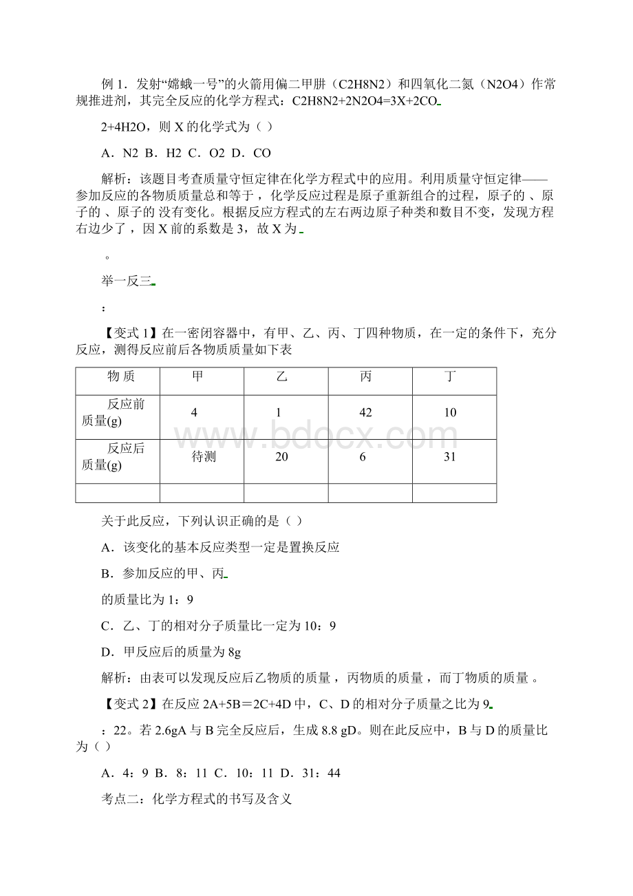 湖北省赤壁市届中考化学专题复习十+质量守恒定律导学案无答案Word文档格式.docx_第3页