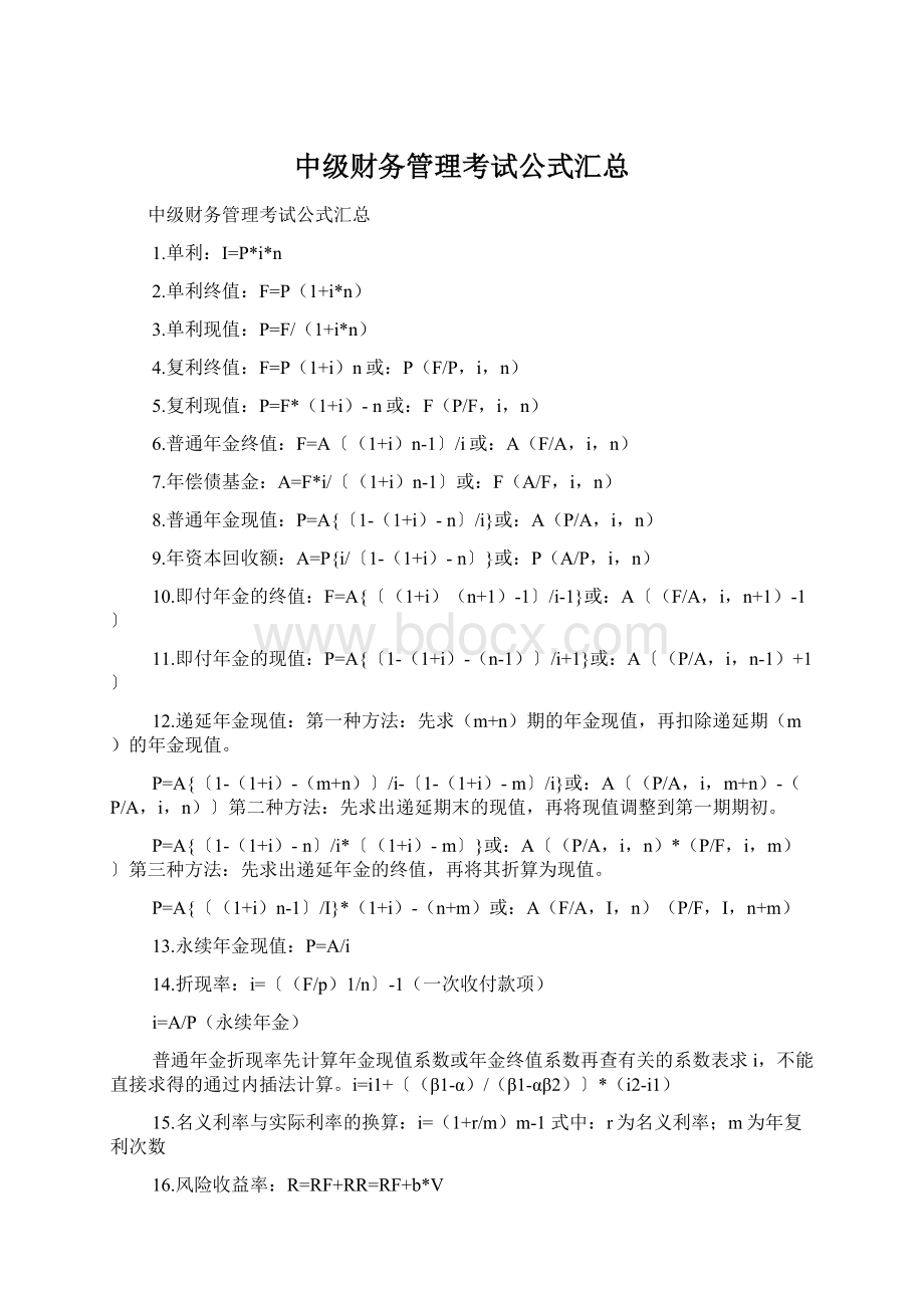 中级财务管理考试公式汇总Word文档格式.docx_第1页