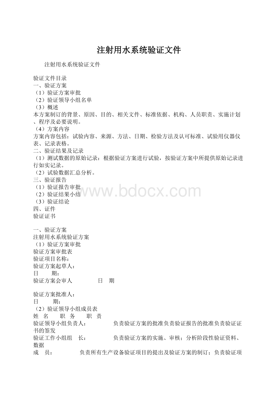 注射用水系统验证文件.docx_第1页