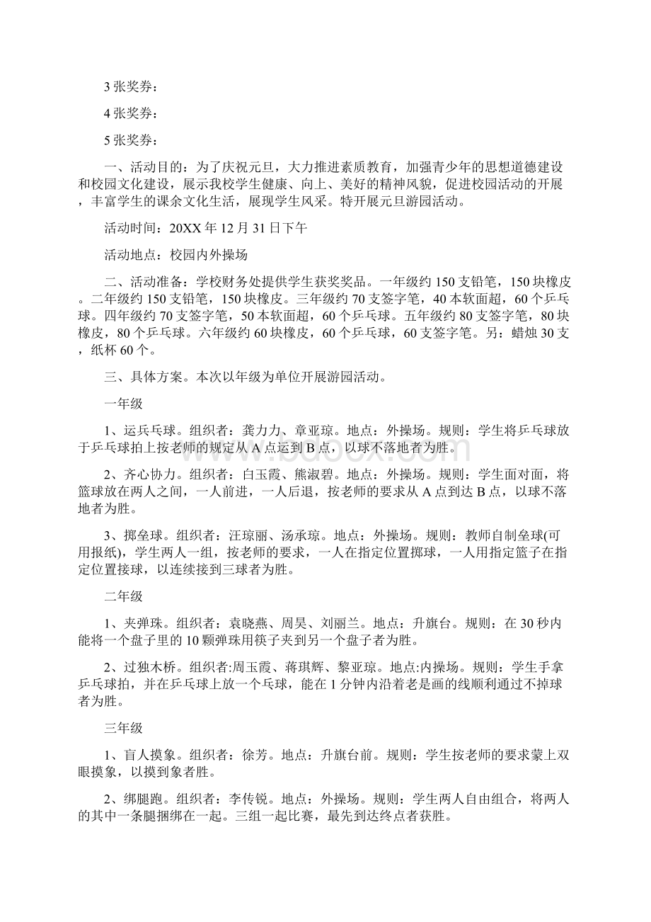 小学元旦游园活动策划书Word格式文档下载.docx_第3页