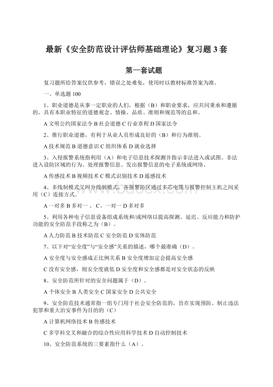 最新《安全防范设计评估师基础理论》复习题3套Word文件下载.docx