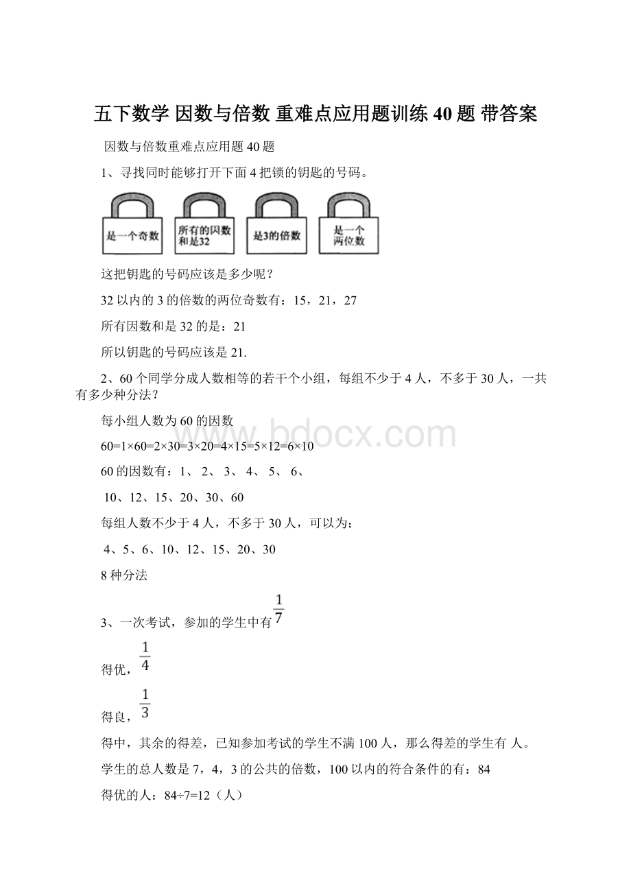 五下数学因数与倍数重难点应用题训练40题 带答案文档格式.docx