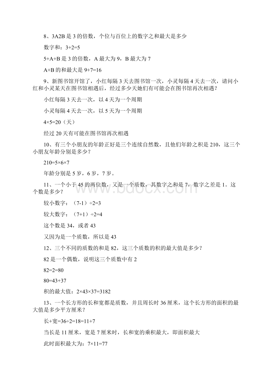 五下数学因数与倍数重难点应用题训练40题 带答案.docx_第3页