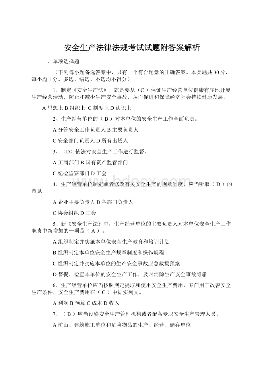 安全生产法律法规考试试题附答案解析.docx_第1页