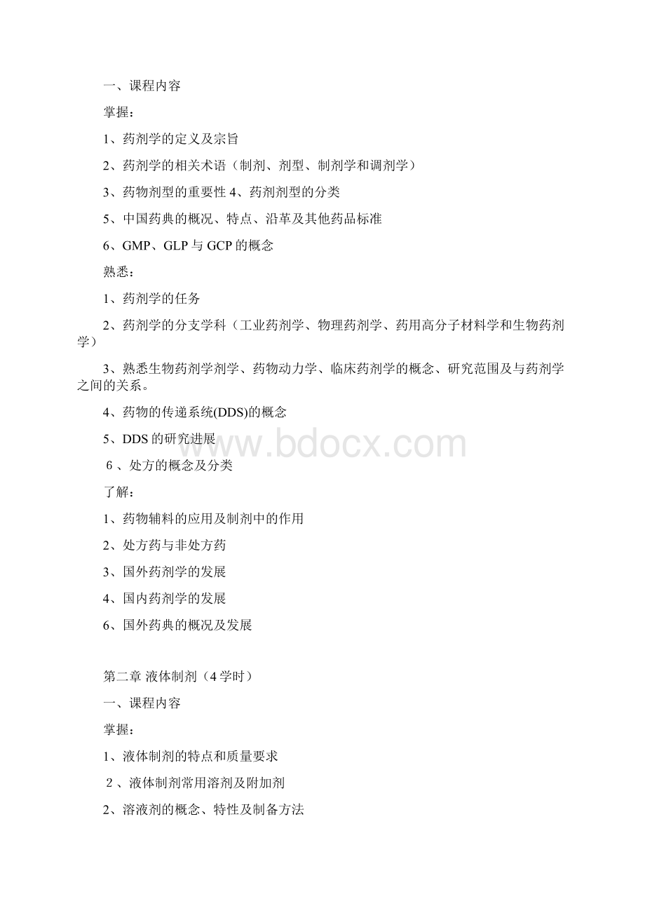 药剂学教学大纲药剂专业Word格式文档下载.docx_第2页