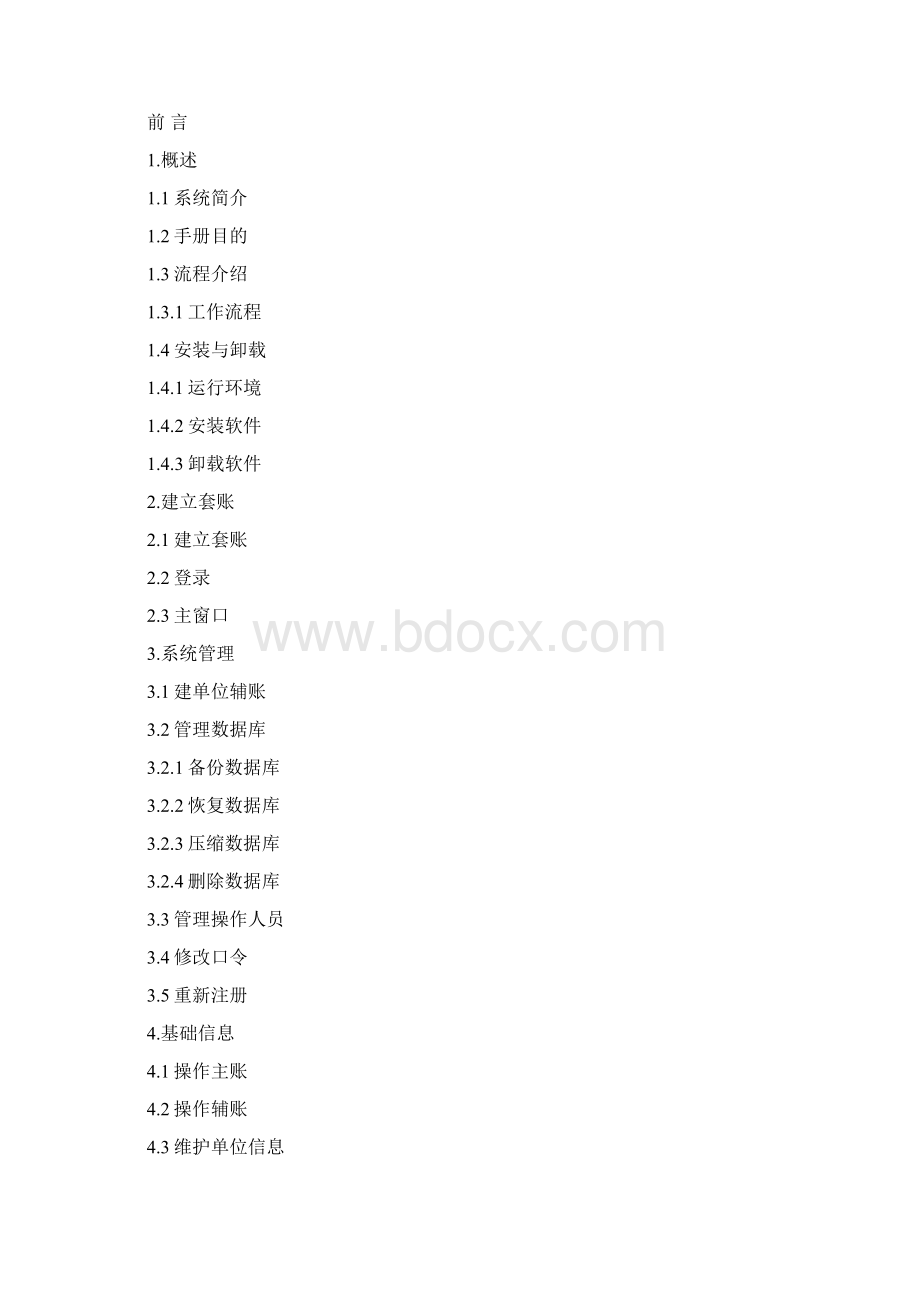 中财信财政工资统一发放系统单位版Ver557用户手册Word文档格式.docx_第2页