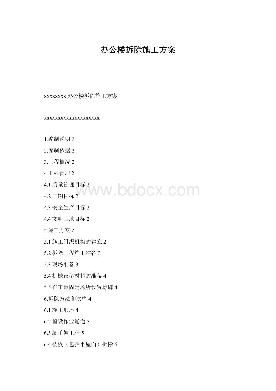 办公楼拆除施工方案Word文档格式.docx_第1页