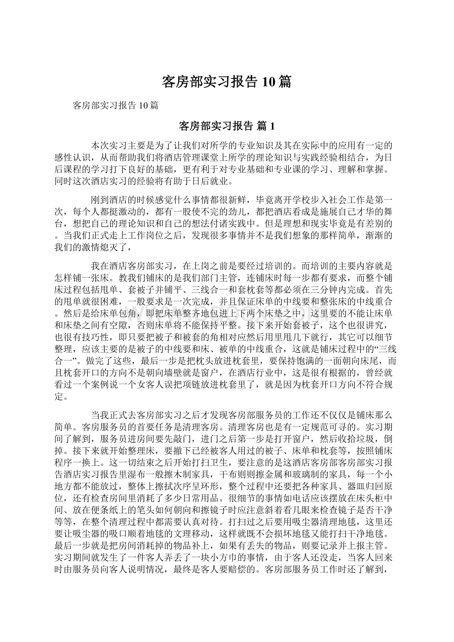 客房部实习报告10篇Word文档下载推荐.docx_第1页