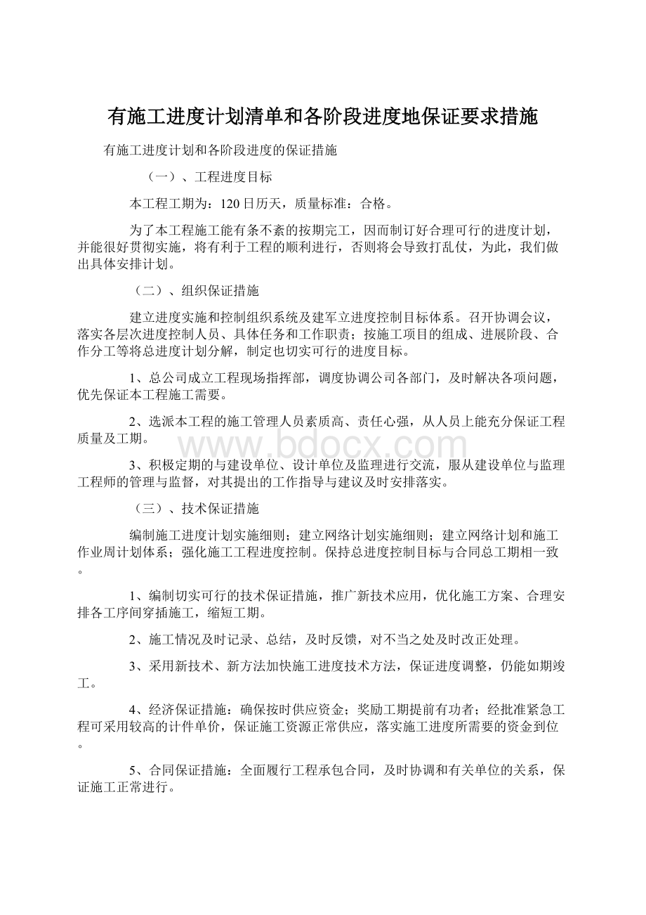 有施工进度计划清单和各阶段进度地保证要求措施.docx_第1页