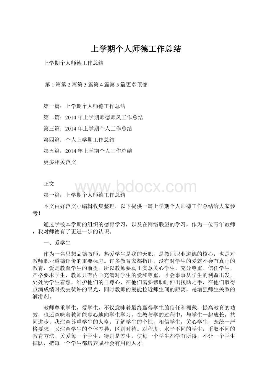 上学期个人师德工作总结Word文档下载推荐.docx_第1页