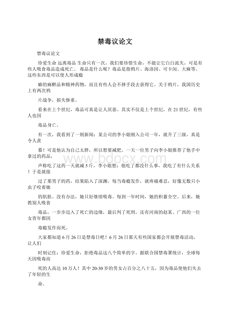 禁毒议论文Word文档下载推荐.docx