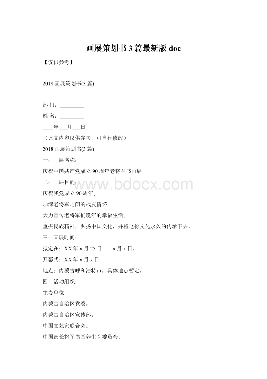 画展策划书3篇最新版docWord文档格式.docx