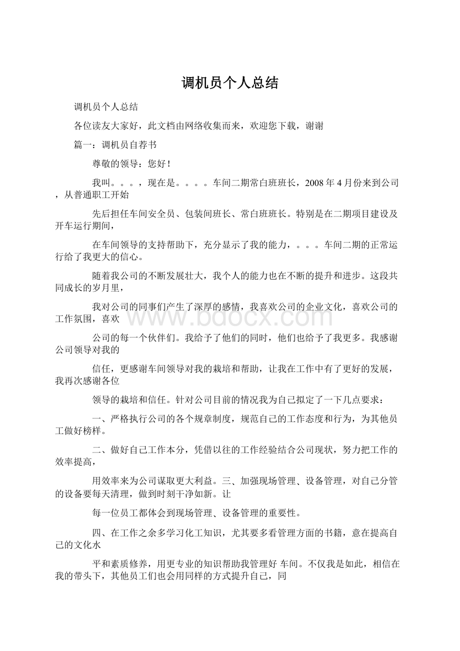 调机员个人总结文档格式.docx_第1页