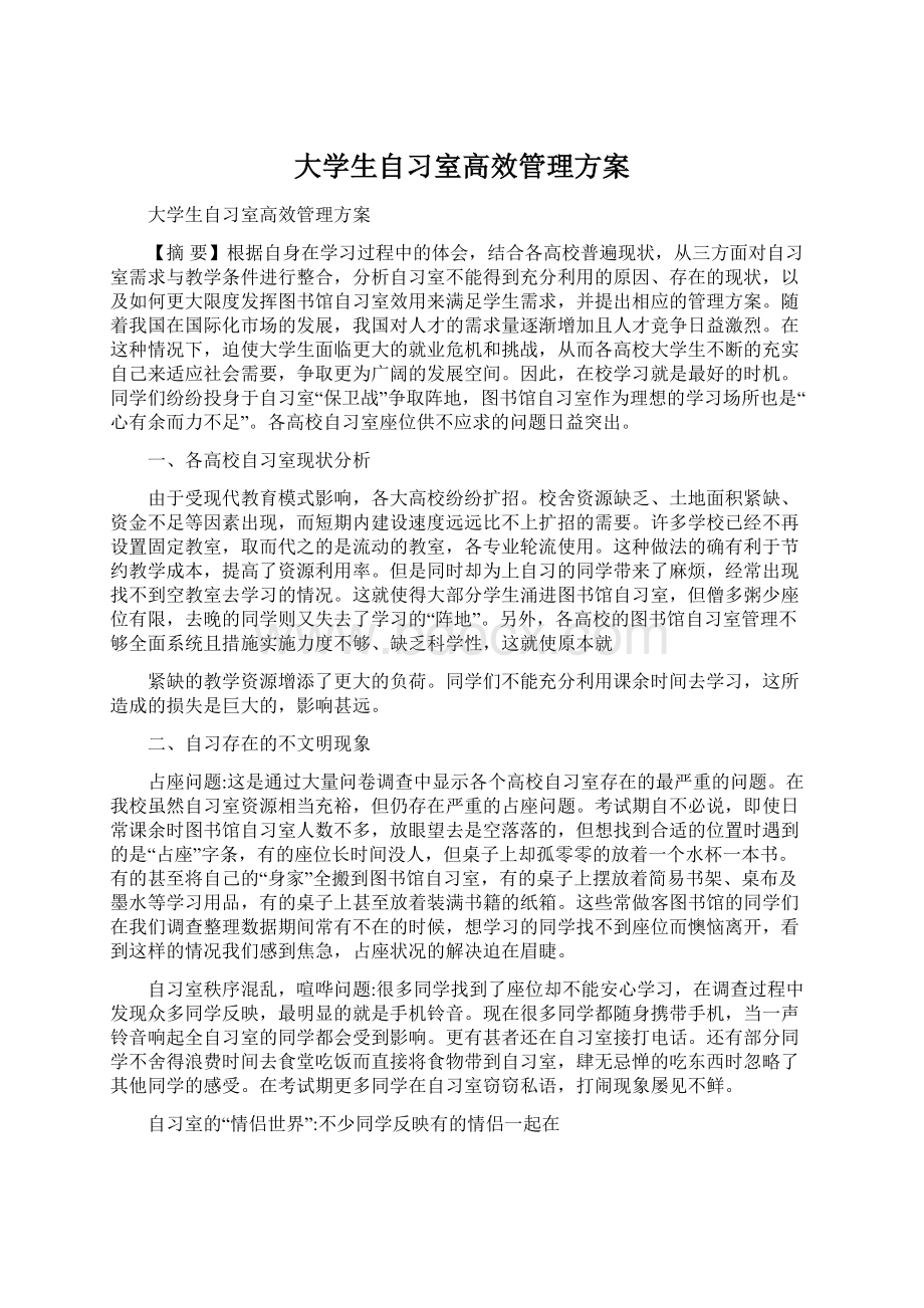 大学生自习室高效管理方案Word下载.docx