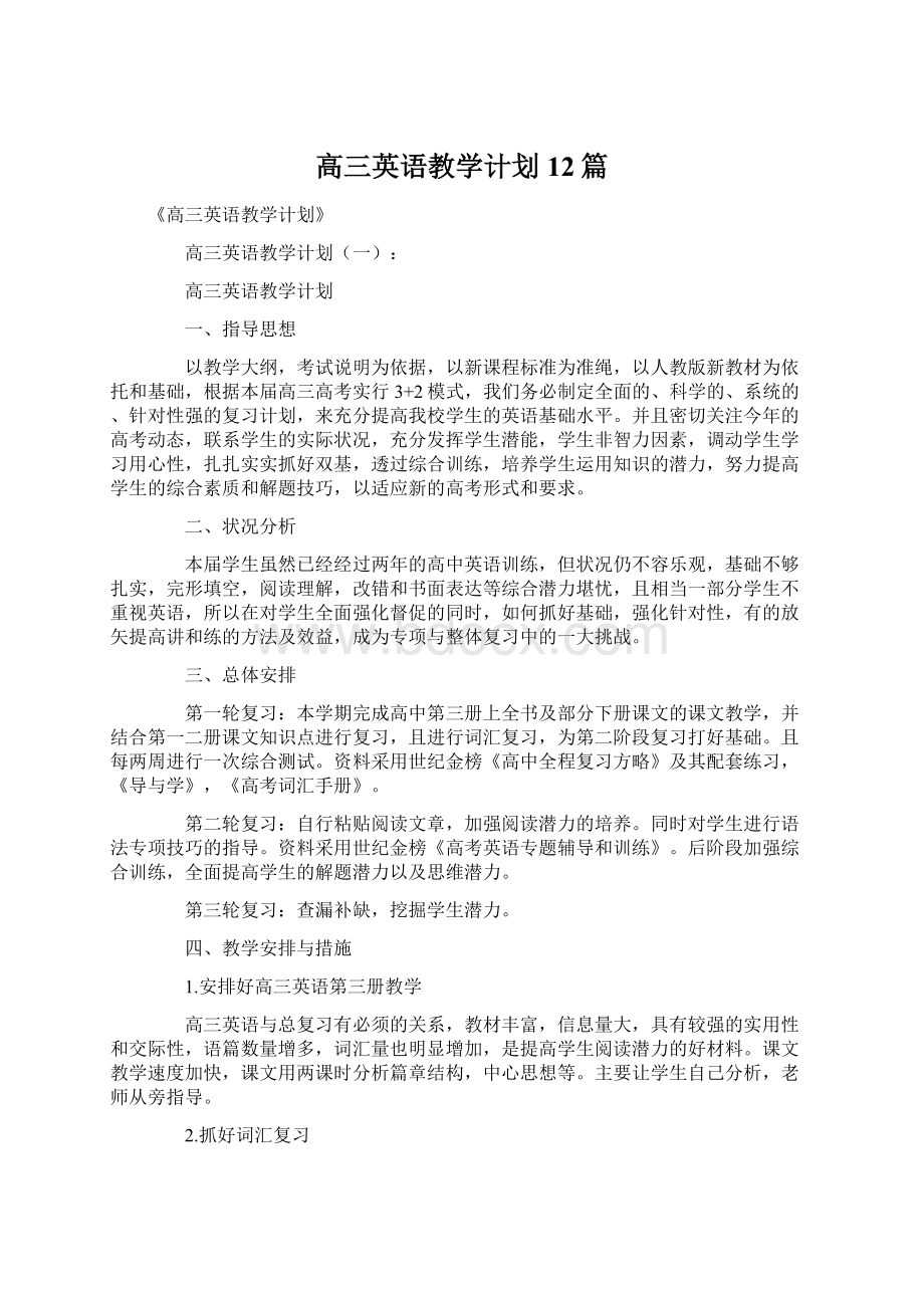 高三英语教学计划12篇.docx_第1页