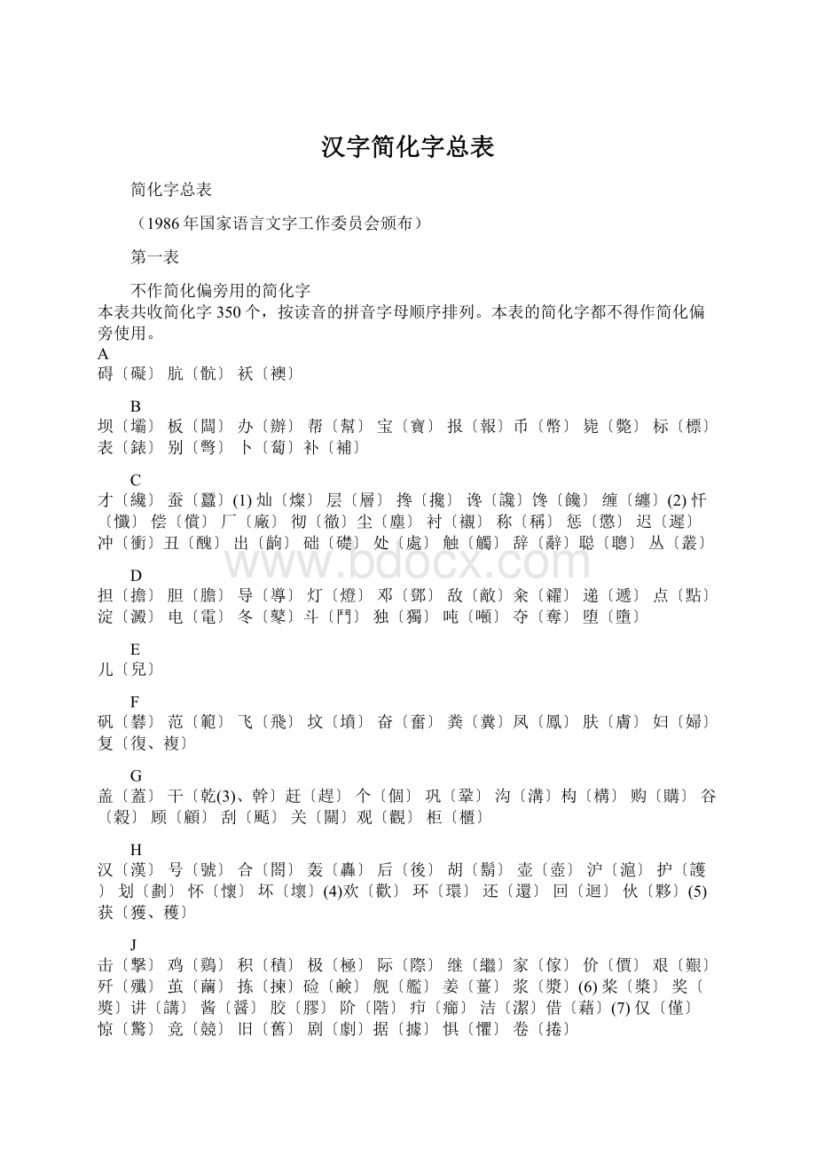 汉字简化字总表Word下载.docx_第1页