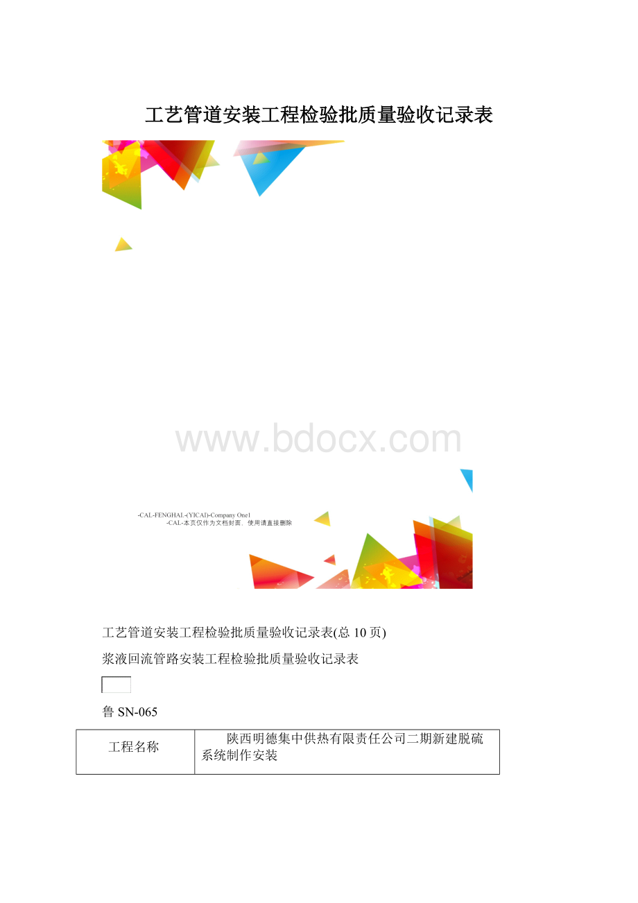 工艺管道安装工程检验批质量验收记录表Word文档格式.docx_第1页