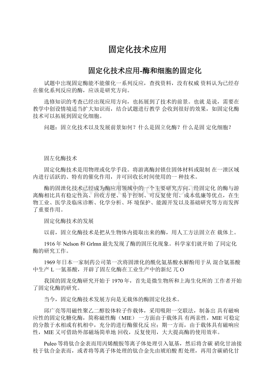 固定化技术应用Word文档下载推荐.docx_第1页