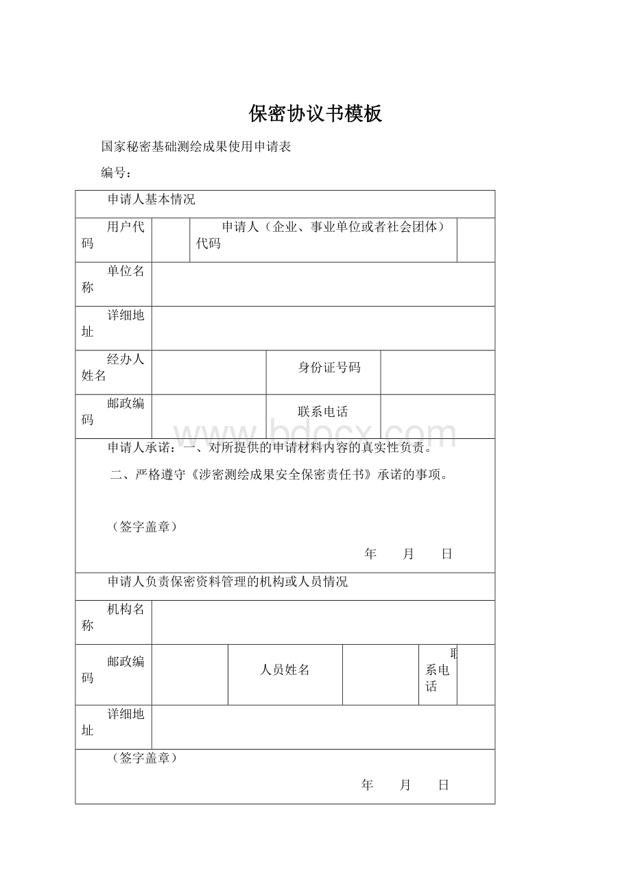 保密协议书模板Word下载.docx_第1页